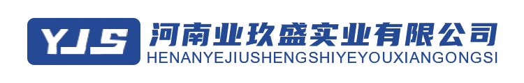 河南业玖盛实业有限公司